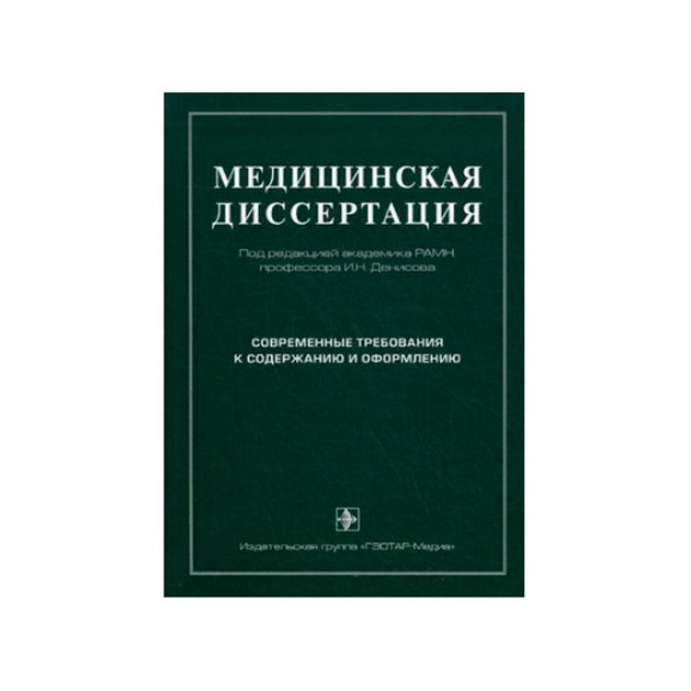 Диссертация современные подходы к определению проект Медицинская диссертация. Современные требования к содержанию и оформлению - купи