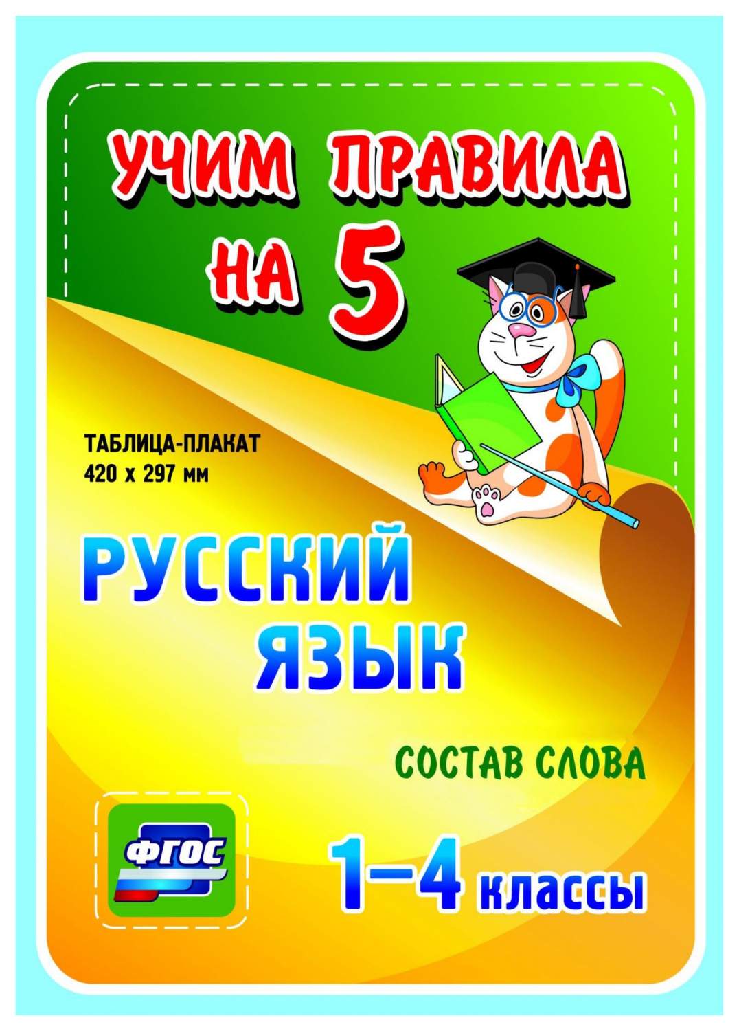 Русский язык. Состав слова. 1-4 классы: Таблица-плакат 420х297 – купить в  Москве, цены в интернет-магазинах на Мегамаркет