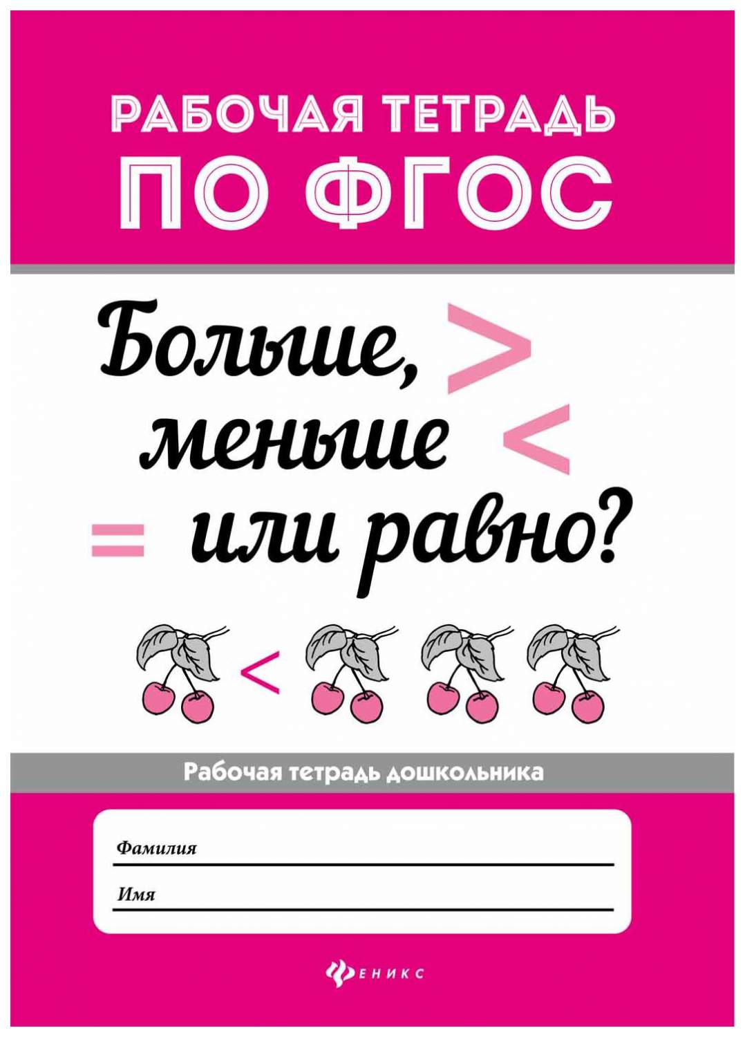 Рабочая тетрадь тд Феникс Морозова О. Больше, Меньше Или Равно? – купить в  Москве, цены в интернет-магазинах на Мегамаркет