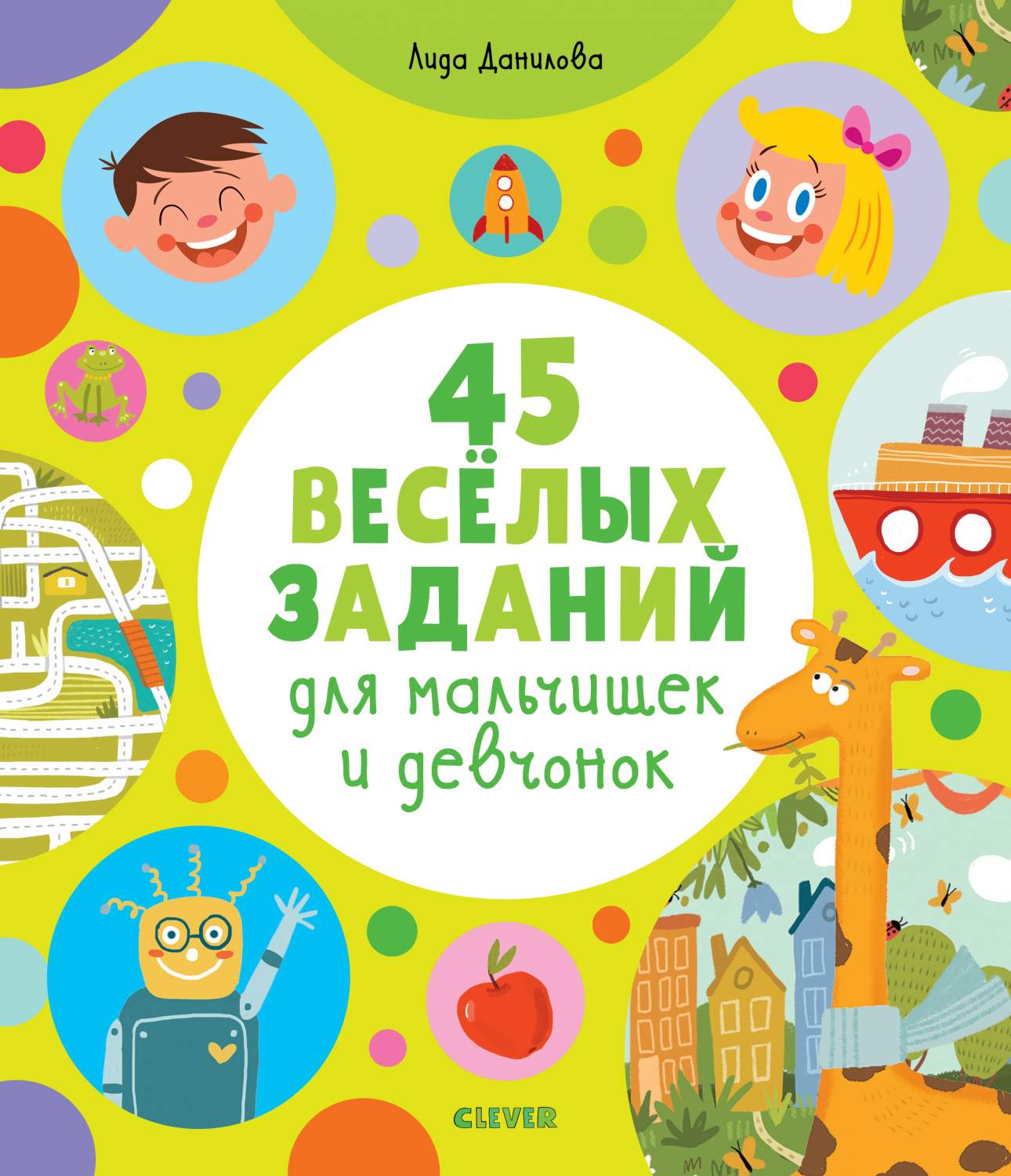 45 Веселых Заданий для Мальчишек и Девчонок – купить в Москве, цены в  интернет-магазинах на Мегамаркет