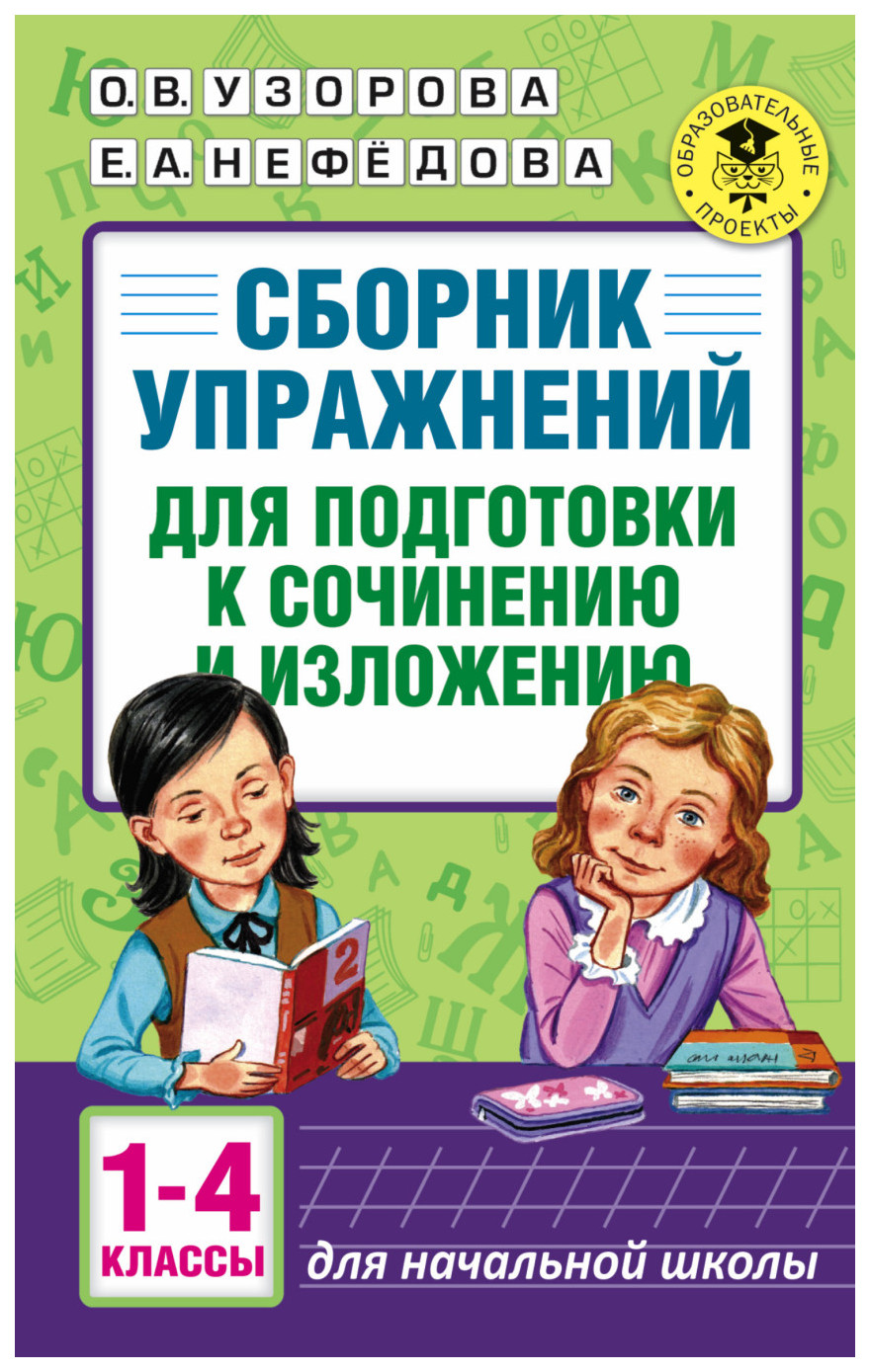 Книга Аст Сборник Упражнений для подготовки к Сочинению и Изложению. 1-4  классы – купить в Москве, цены в интернет-магазинах на Мегамаркет