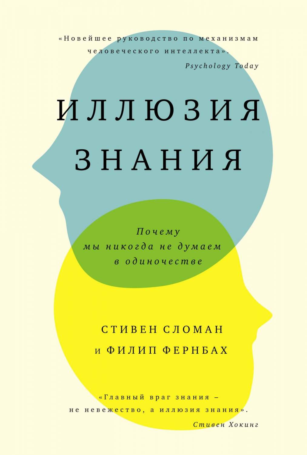 Иллюзия Знания. почему Мы Никогда Не Думаем В Одиночестве – купить в  Москве, цены в интернет-магазинах на Мегамаркет