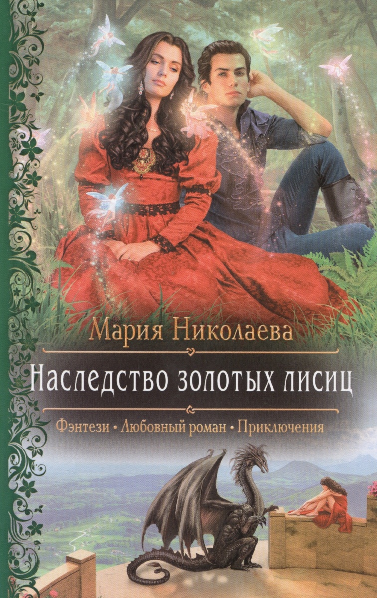 Наследство Золотых лисиц - купить современной литературы в  интернет-магазинах, цены на Мегамаркет |