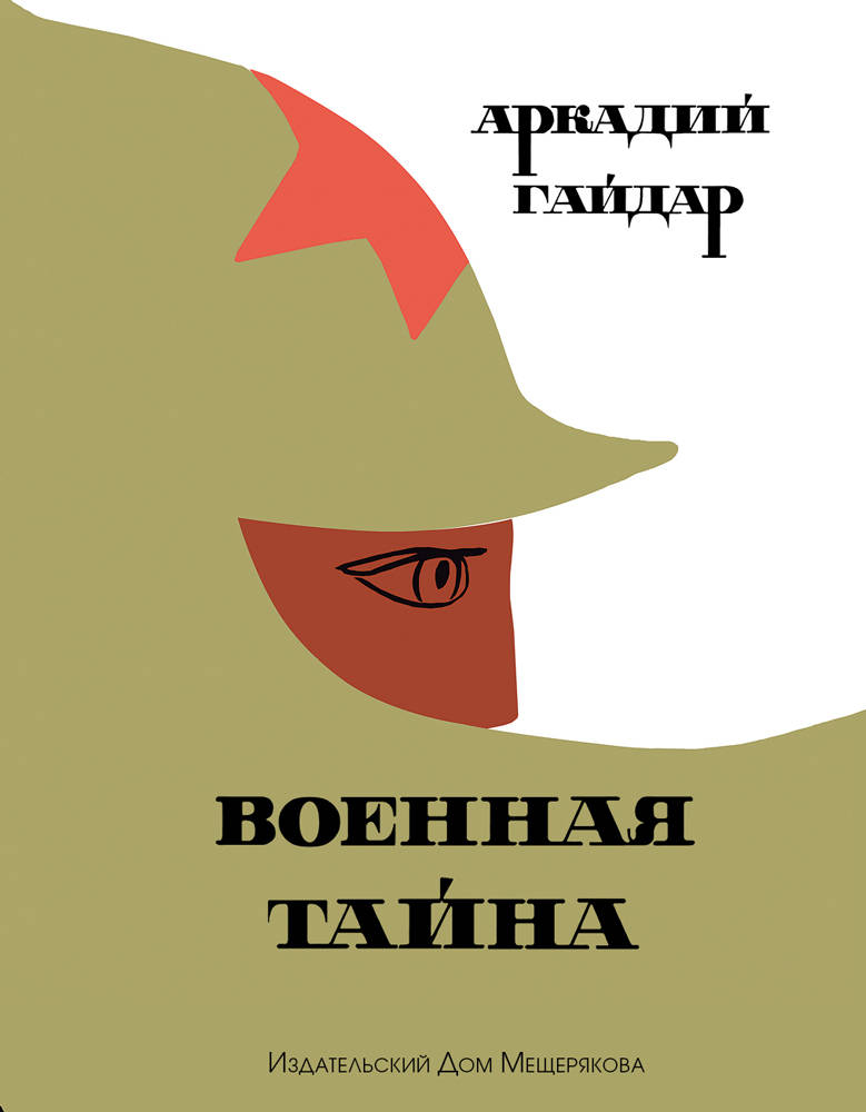 Военная тайна картинки