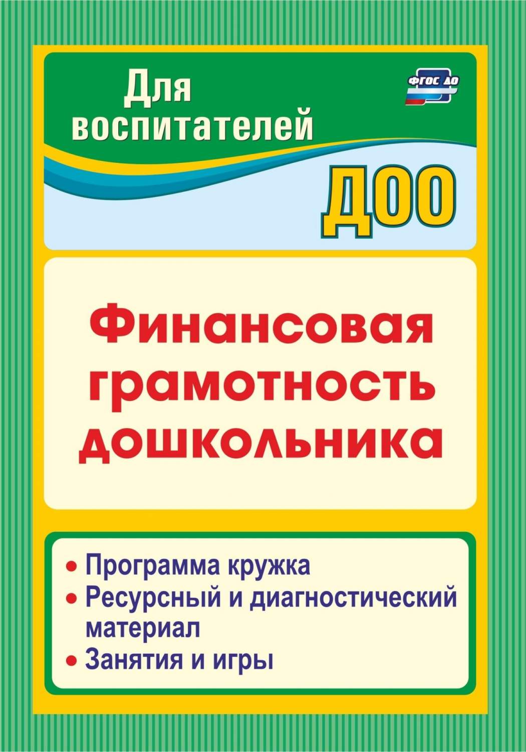 Финансовая Грамотность Дошкольника - купить дошкольного обучения в  интернет-магазинах, цены на Мегамаркет |