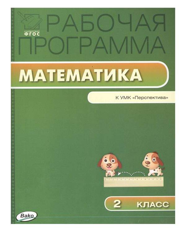 Автор программы по математике. Рабочая программа по математике. программа перспектива 1 класс математика.