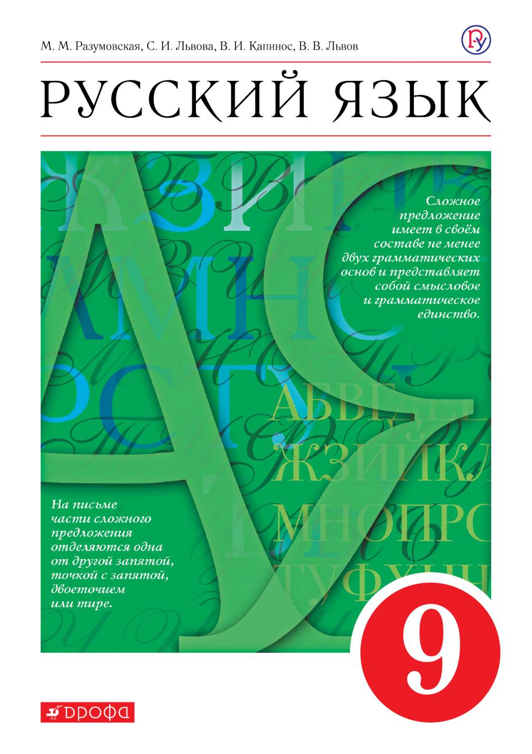 Учебник Разумовская. Русский Язык. 9 кл ФГОС – купить в Москве, цены в  интернет-магазинах на Мегамаркет