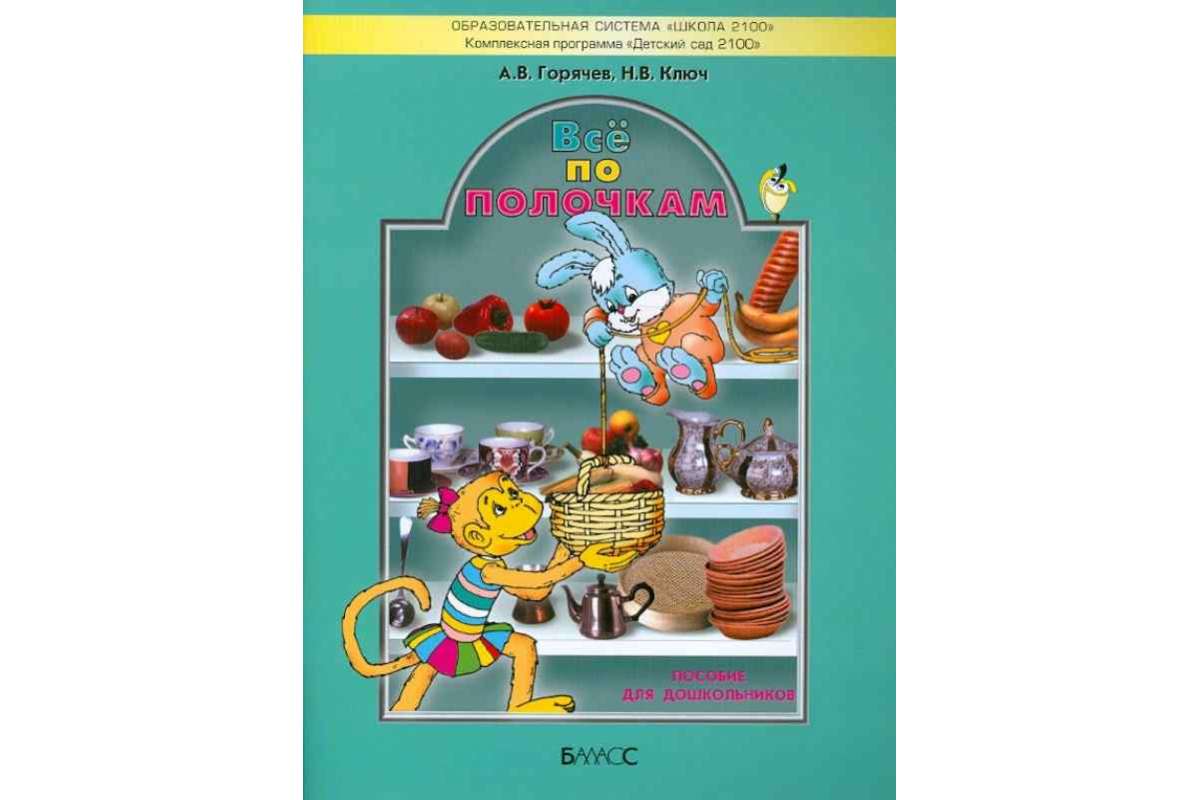 Горячев, Всё по полочкам, пособие Д Дошк, 5-7 лет (Фгос) - купить  подготовки к школе в интернет-магазинах, цены на Мегамаркет |