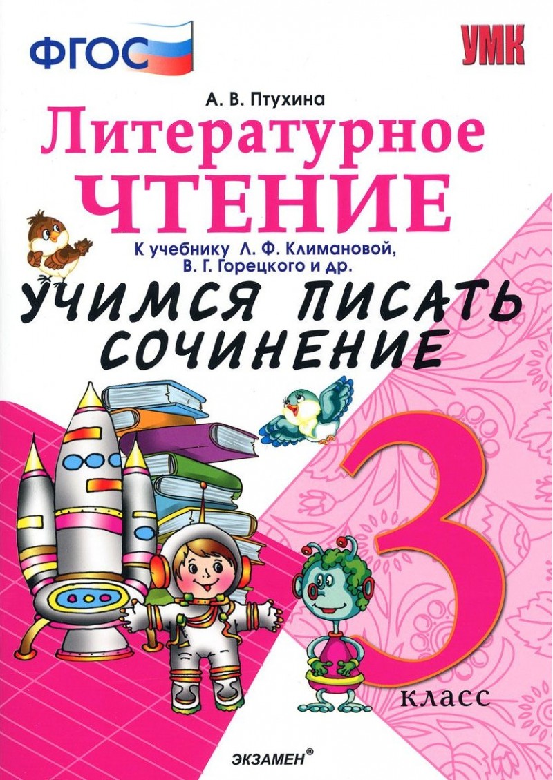 Умк Учимся писать Сочинение. литературное Чтение. 3 класс. климанова,  Горецкий. Фгос – купить в Москве, цены в интернет-магазинах на Мегамаркет