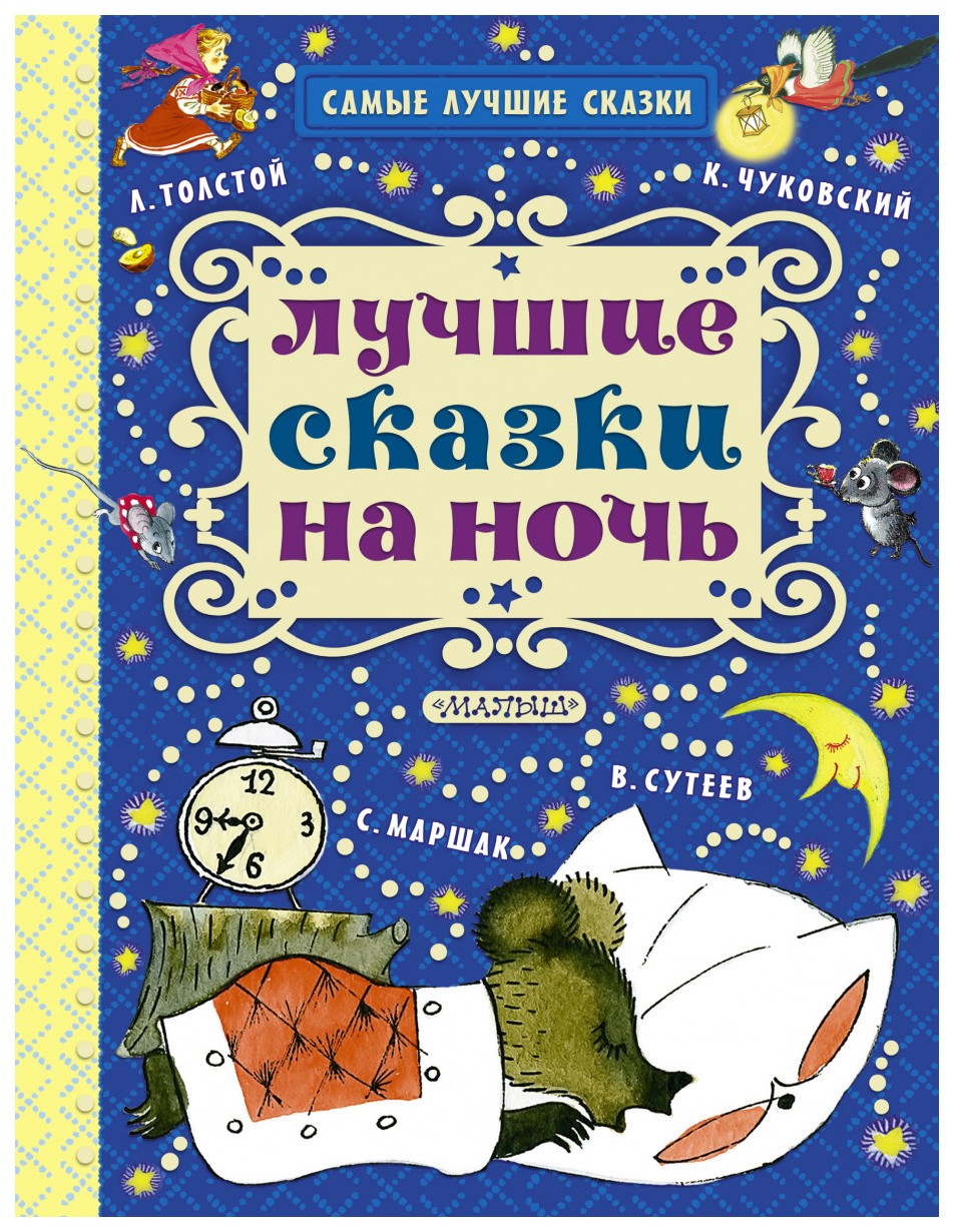 Книга Малыш Лучшие сказки на ночь – купить в Москве, цены в  интернет-магазинах на Мегамаркет