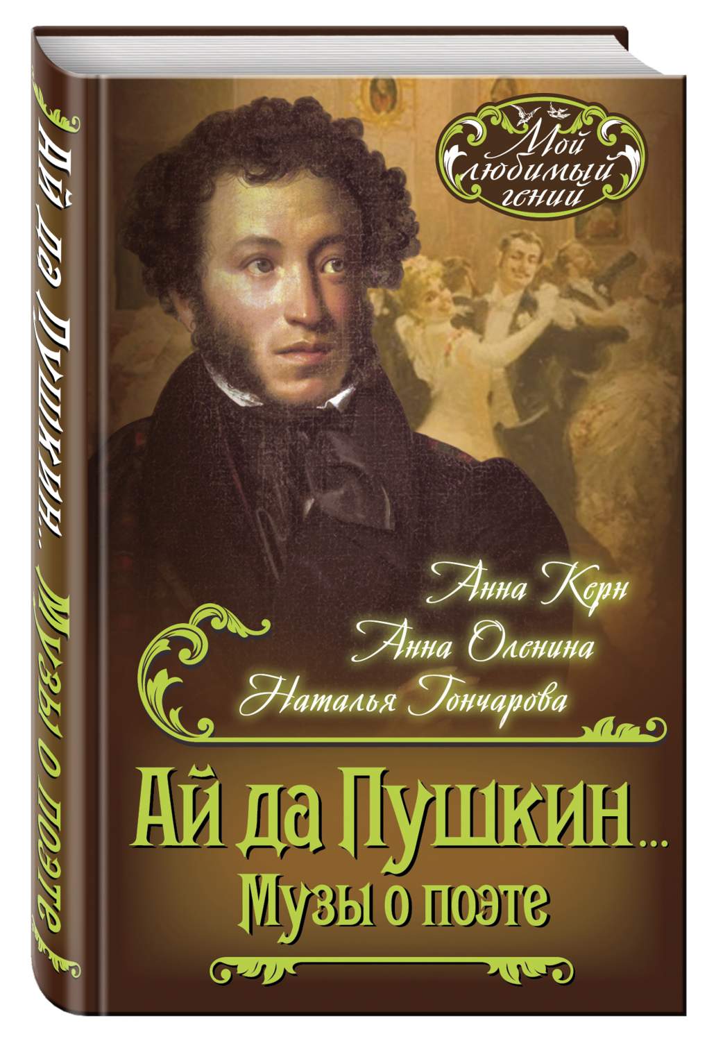 Ай Да пушкин… Музы о поэте – купить в Москве, цены в интернет-магазинах на  Мегамаркет