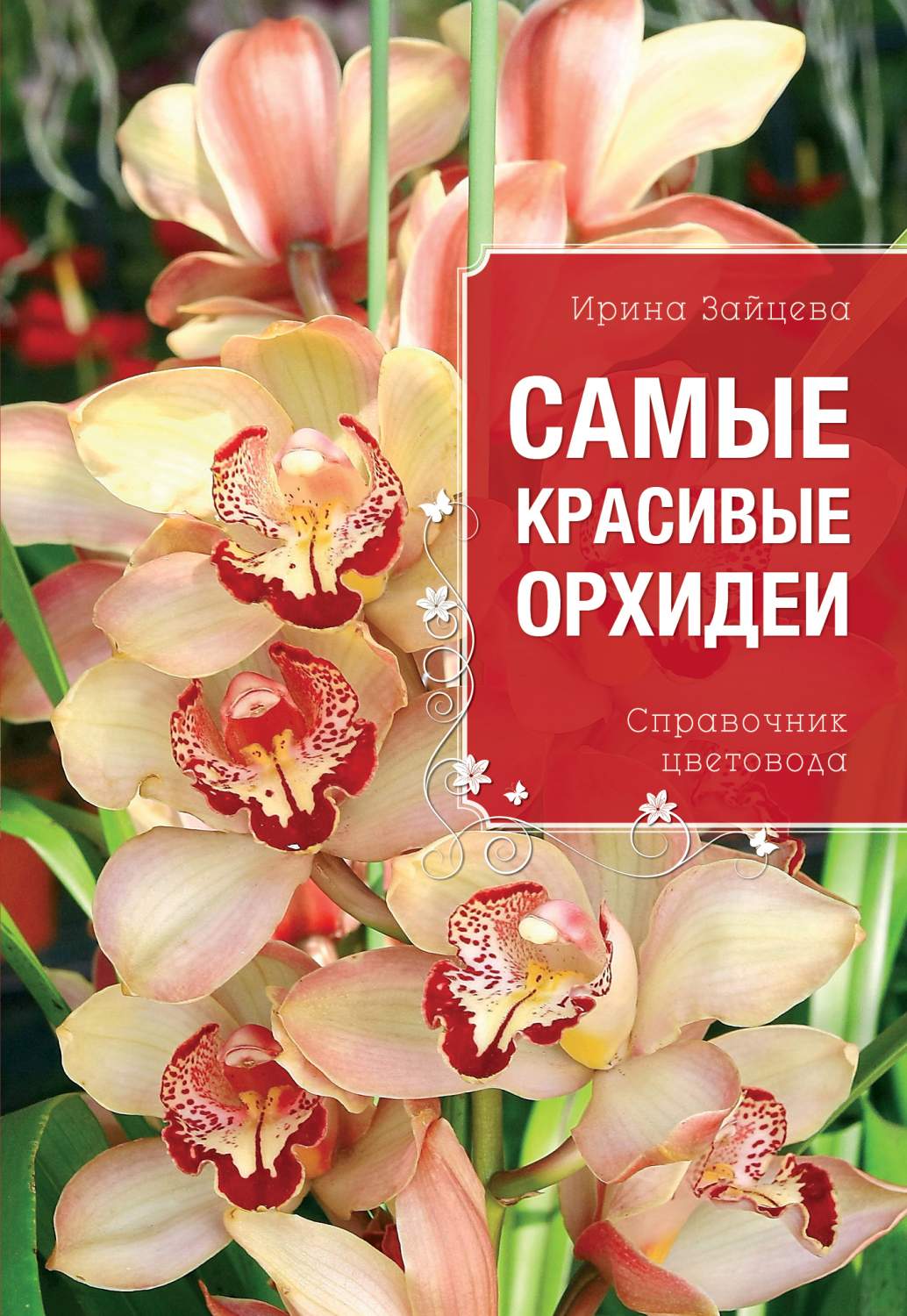 Самые красивые Орхидеи. Все о Вашем Саде – купить в Москве, цены в  интернет-магазинах на Мегамаркет