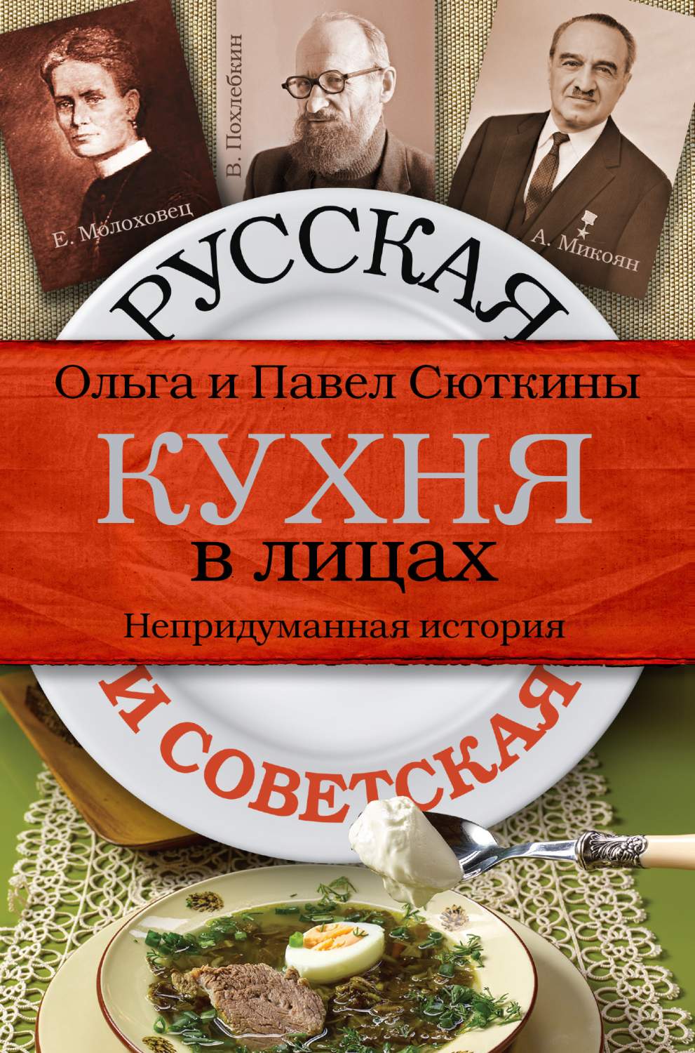 Русская и Советская кухня В лицах – купить в Москве, цены в  интернет-магазинах на Мегамаркет