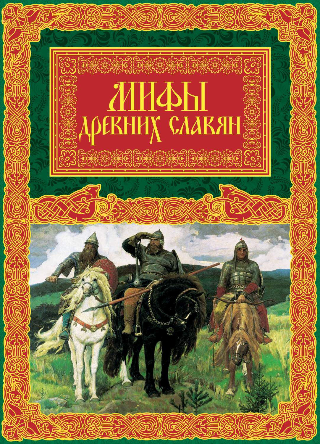 Мифы древних славян – купить в Москве, цены в интернет-магазинах на  Мегамаркет