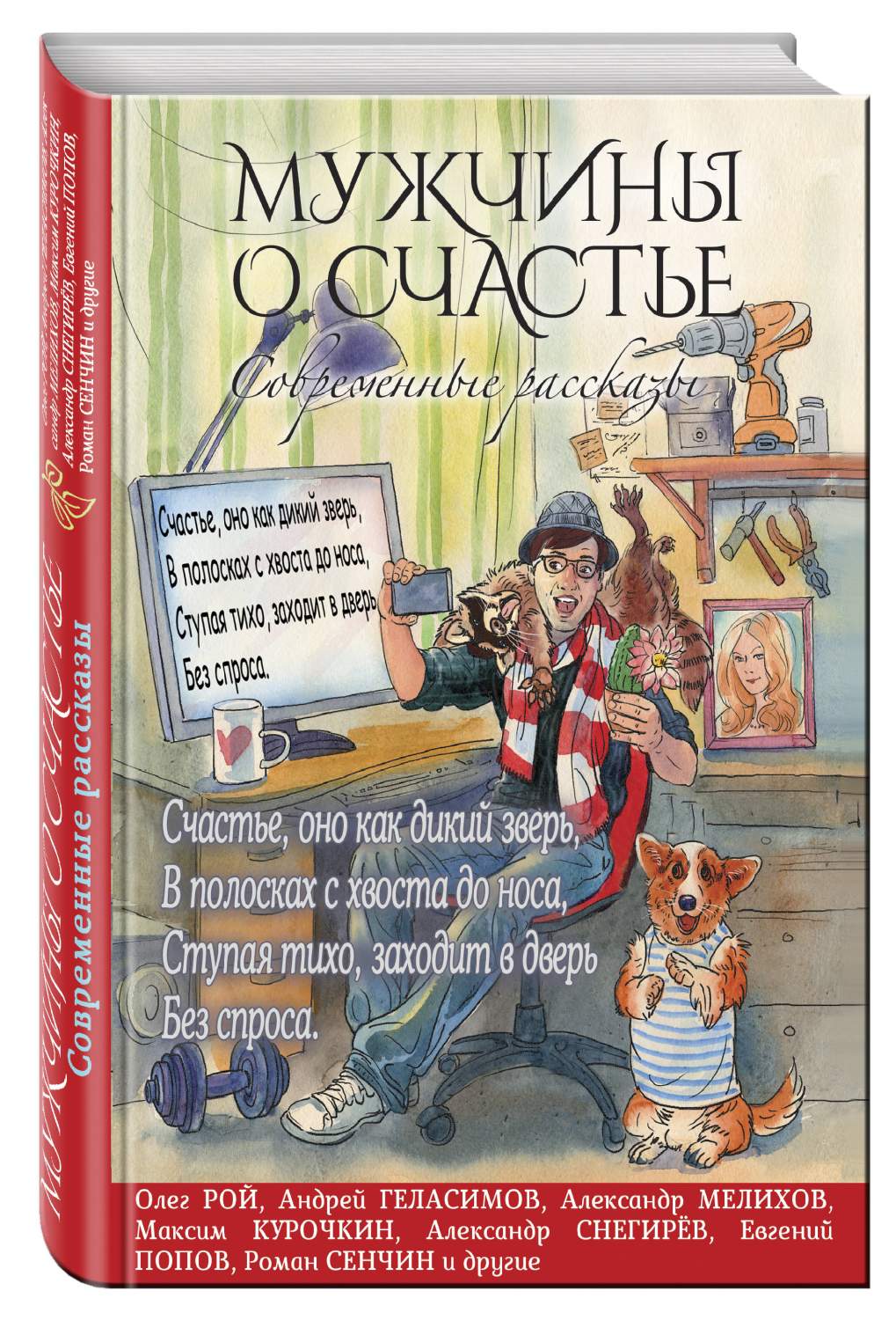 Мужчины о счастье, Современные рассказы – купить в Москве, цены в  интернет-магазинах на Мегамаркет