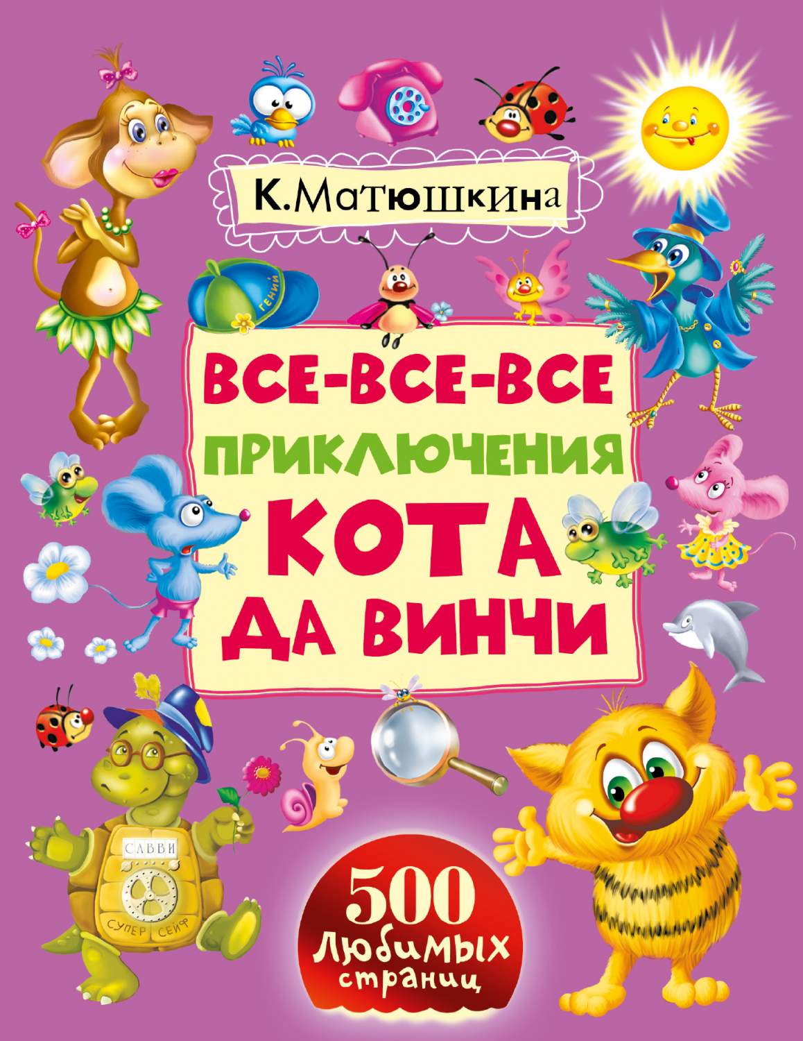 Все-все-все приключения кота да Винчи – купить в Москве, цены в  интернет-магазинах на Мегамаркет