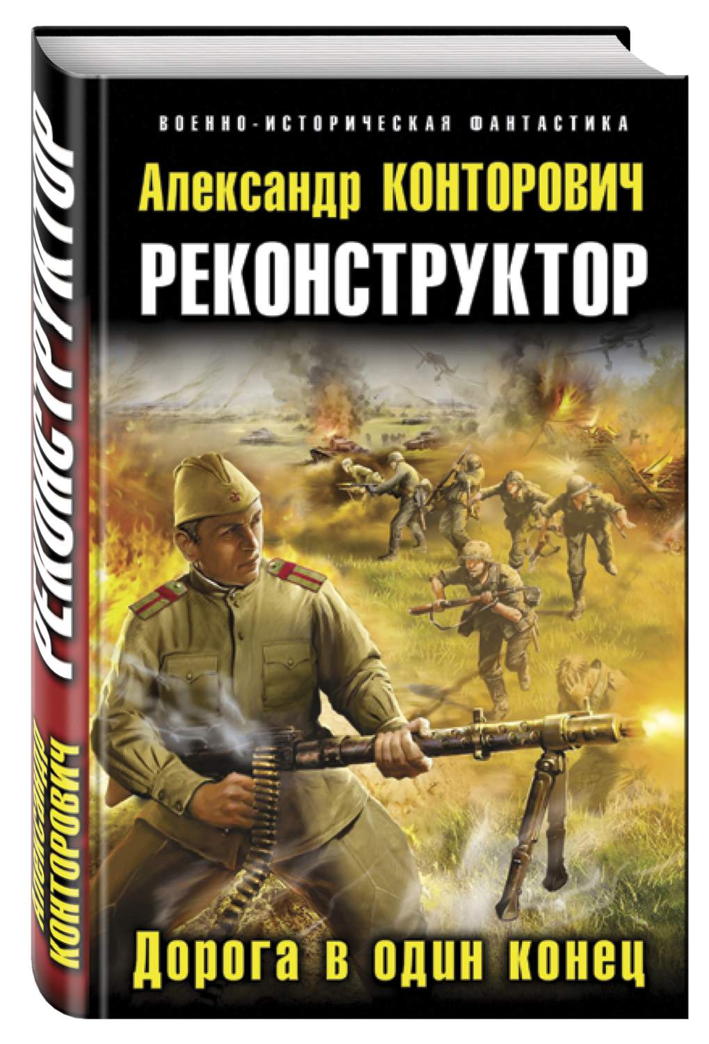 Реконструктор, Дорога В Один конец – купить в Москве, цены в  интернет-магазинах на Мегамаркет