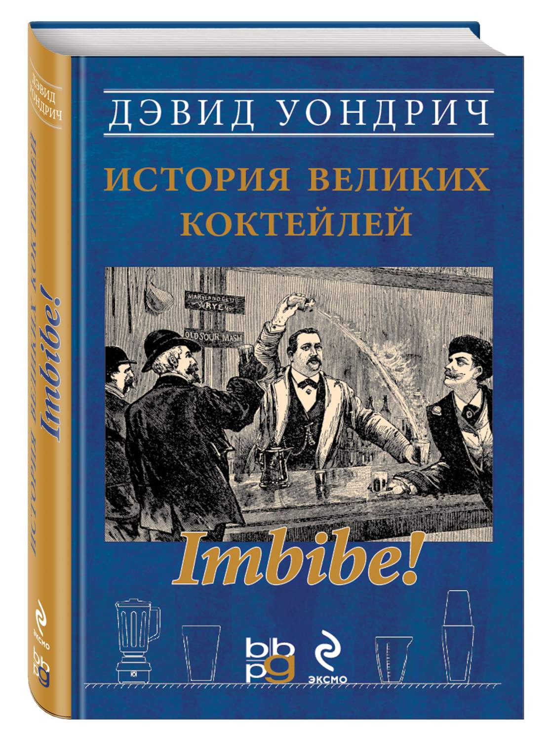 Imbibe! История великих коктейлей. Серия вина и напитки мира – купить в  Москве, цены в интернет-магазинах на Мегамаркет