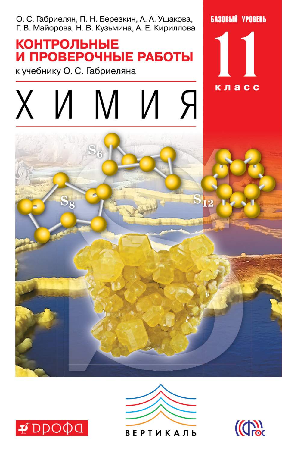 Химия, Базовый Уровень, 11 класс контрольные и проверочные Работы – купить  в Москве, цены в интернет-магазинах на Мегамаркет