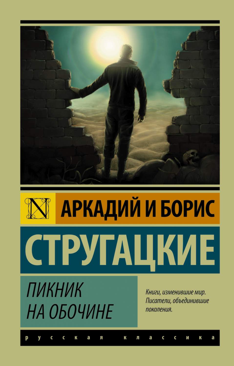 Пикник на обочине - купить классической литературы в интернет-магазинах,  цены на Мегамаркет | 191227