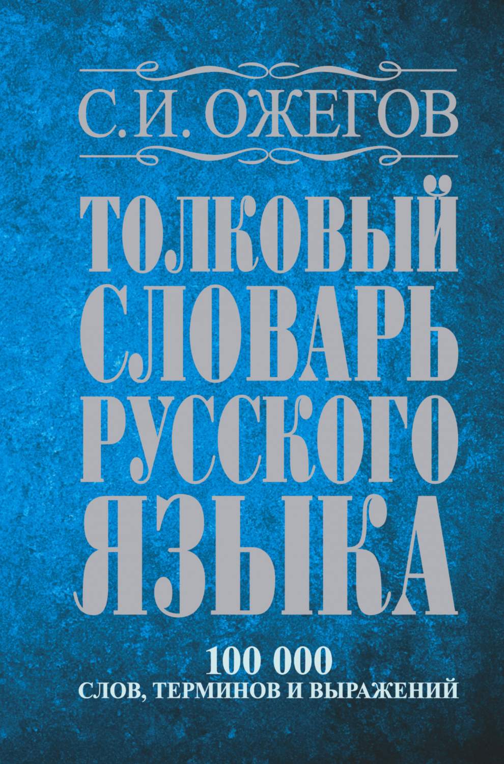 Толковый словарь русского языка: около 100 000 слов, терминов и  фразеологических выражений - купить словаря русского языка в  интернет-магазинах, цены на Мегамаркет | 181616