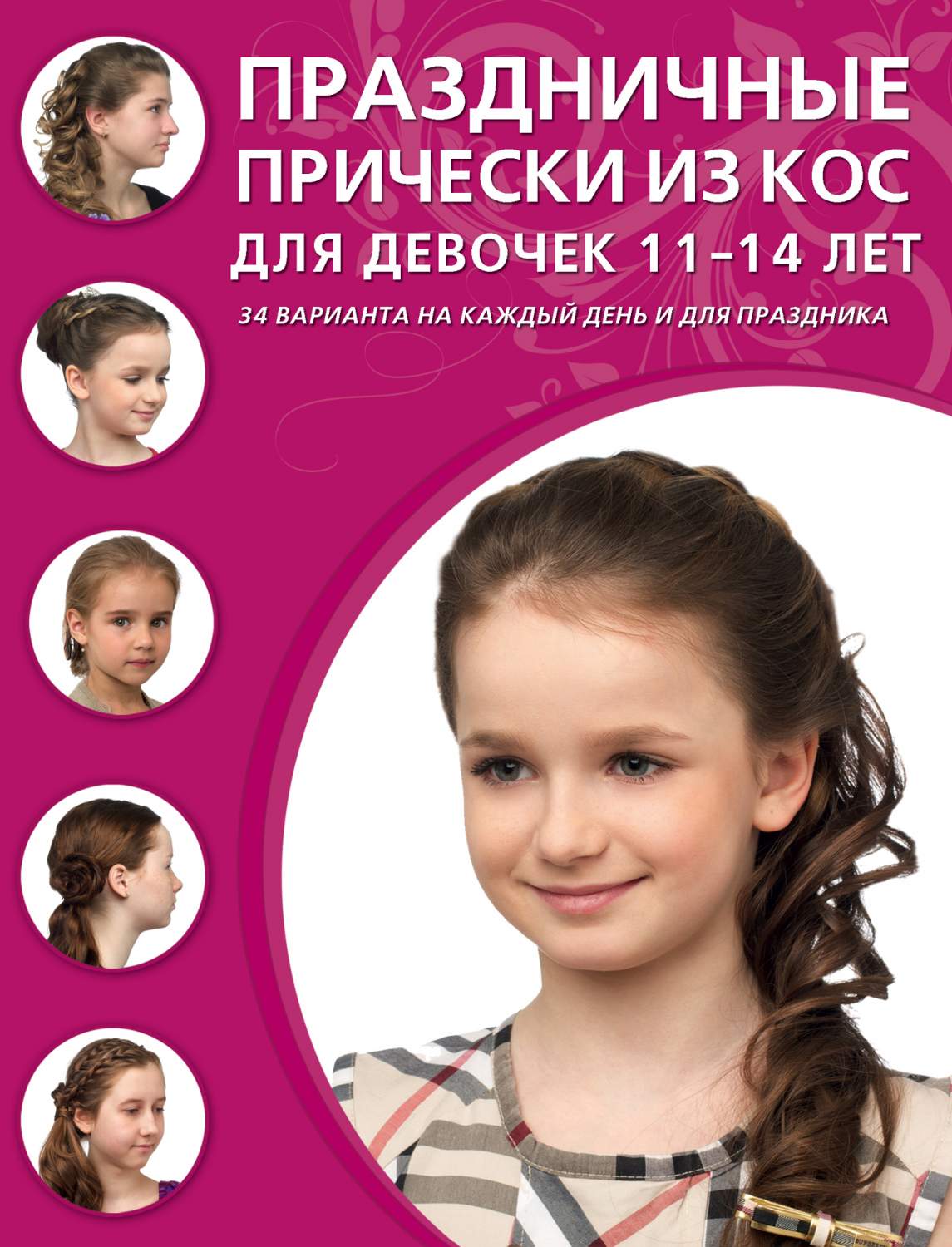 Книга Праздничные прически из кос для Девочек 11-14 лет - купить дома и досуга в интернет-магазинах, цены в Москве на Мегамаркет