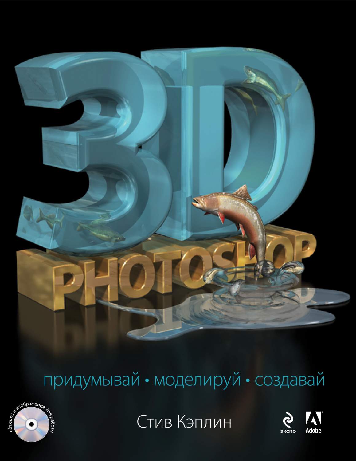 3D Photoshop (+Cd) – купить в Москве, цены в интернет-магазинах на  Мегамаркет