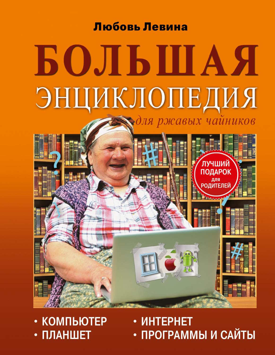 Большая Энциклопедия для Ржавых Чайников: компьютер, планшет, Интернет –  купить в Москве, цены в интернет-магазинах на Мегамаркет