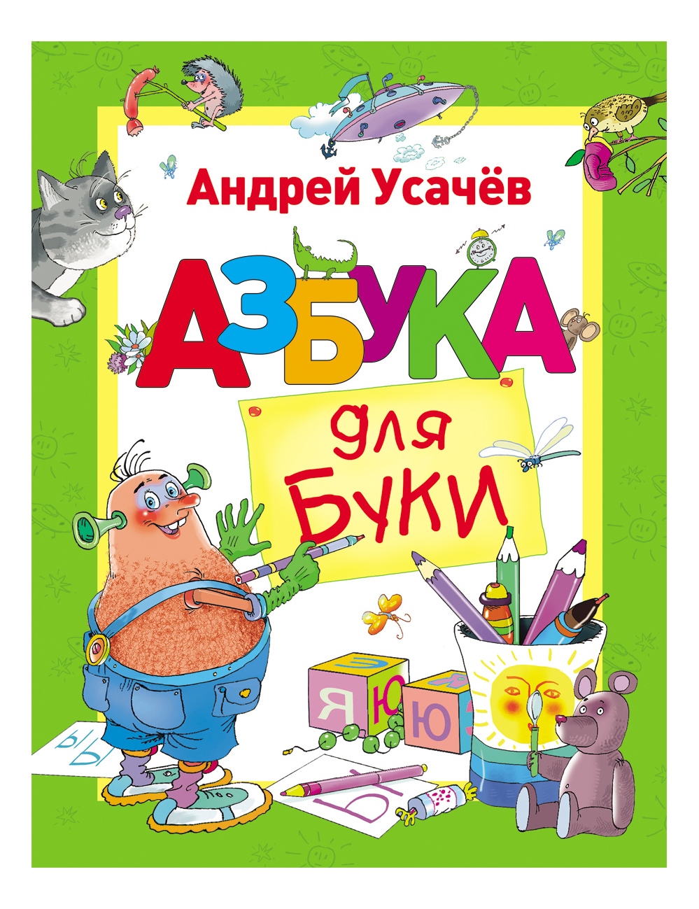 Азбука для Бук и Андрей Усачев – купить в Москве, цены в интернет-магазинах  на Мегамаркет