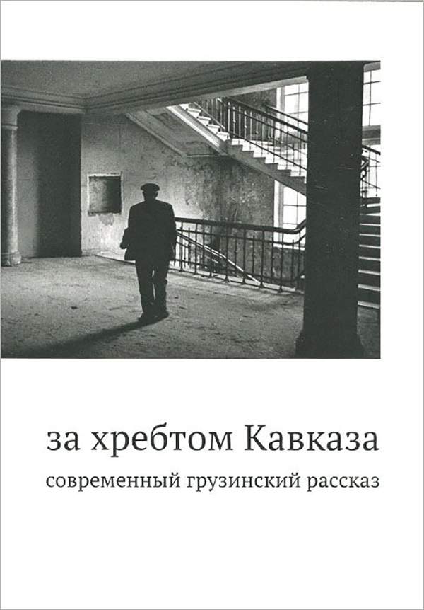 Современная Грузия книги. Современная Грузинская литература. Главное в истории современного искусства книга. Мишвеладзе.