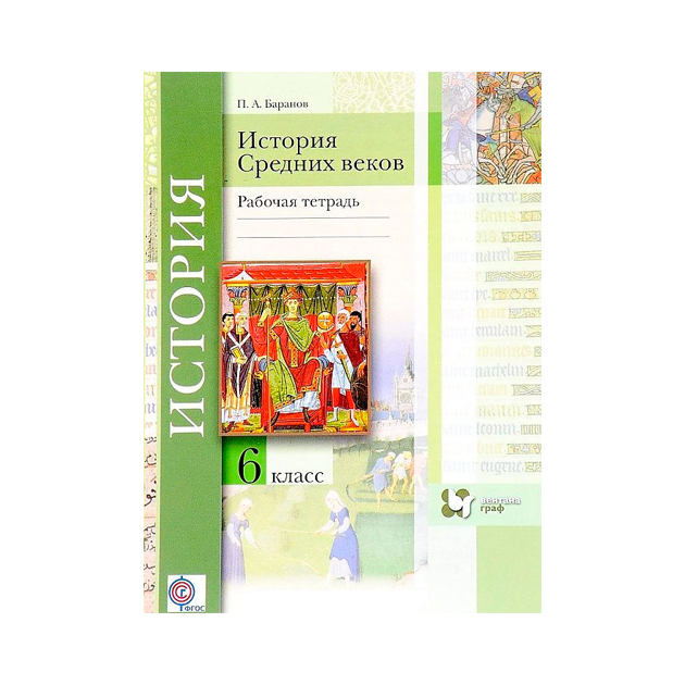 История средних веков 6 класс тетрадь