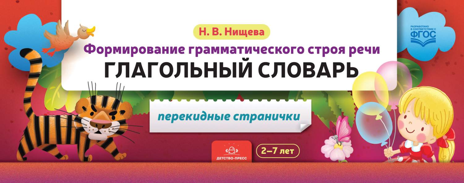 Нищева. Формирование Грамматического Строя Реч и Глагольный Словарь. 2-7  лет. перекидные С - купить подготовки к школе в интернет-магазинах, цены на  Мегамаркет |