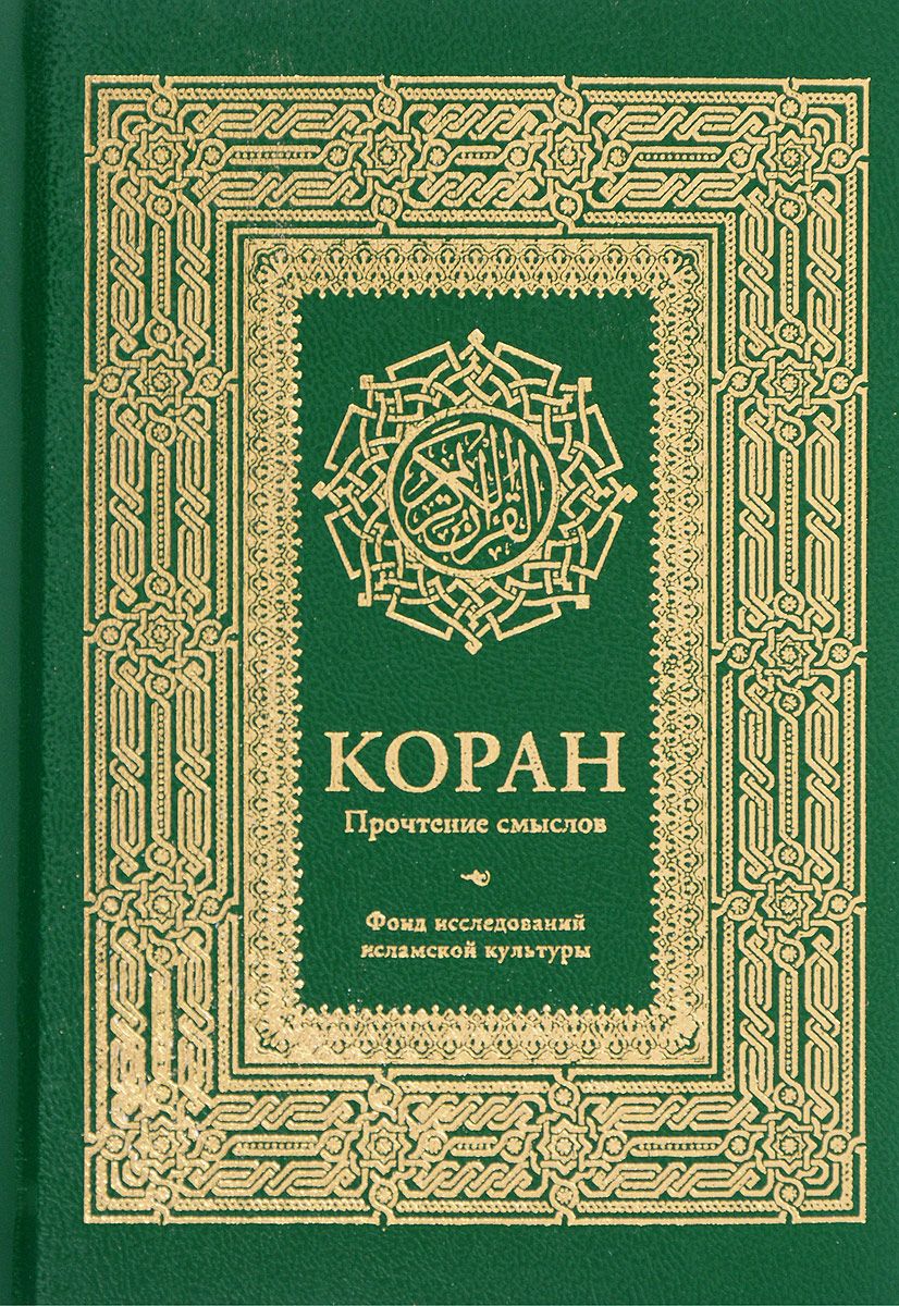 Книга Коран. Прочтение смыслов. Фонд исследований исламской культуры -  купить религий мира в интернет-магазинах, цены на Мегамаркет | 1625236