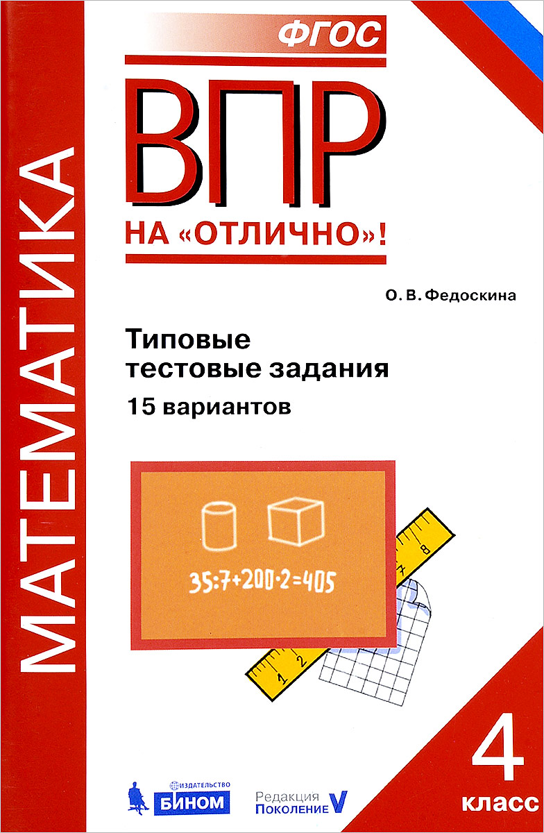 Купить впр, Математика, 4 класс типовые тестовые Задания, 15 Вариантов,  Федоскина, цены на Мегамаркет | Артикул: 100024944703