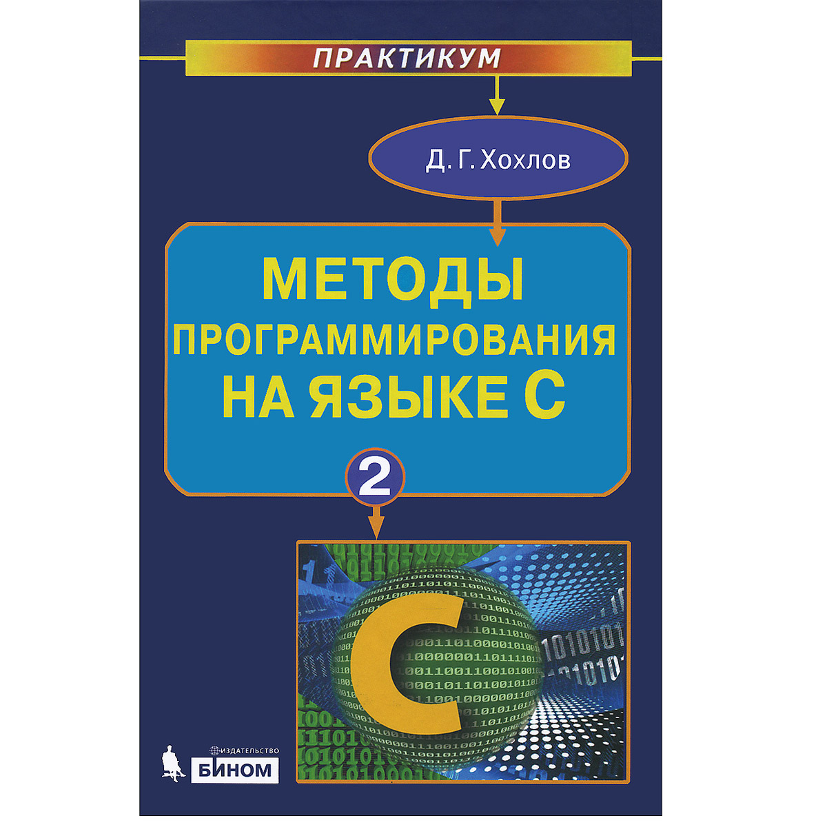 Практикум методики. Хохлов методы программирования на языке с. Практикум программирование. Языки и методы программирования. Книги с разными технологиями программирования.