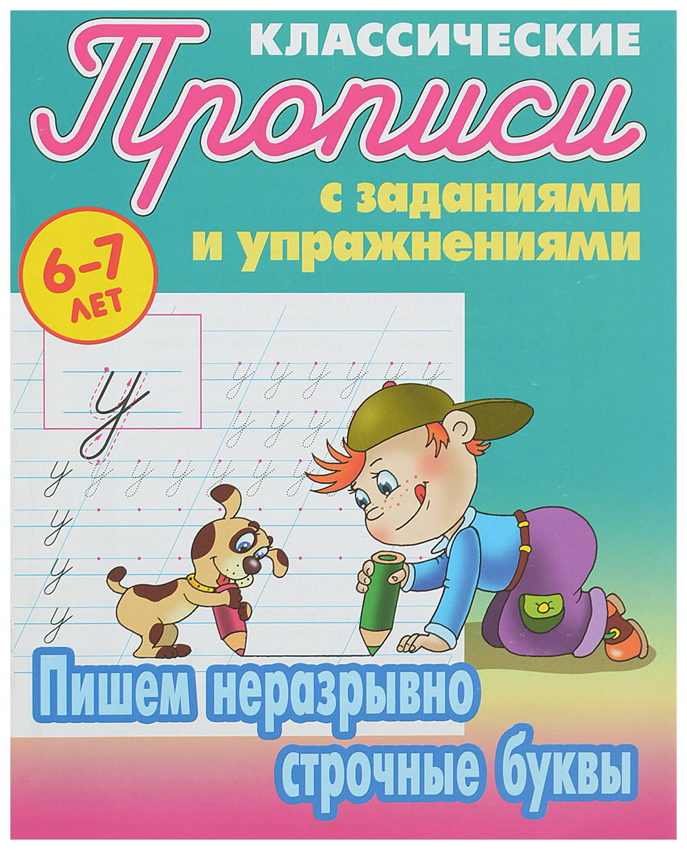 Петренко. классические пропис и пишем Неразрывно Строчные Буквы. 6-7 лет. -  купить дошкольного обучения в интернет-магазинах, цены на Мегамаркет |