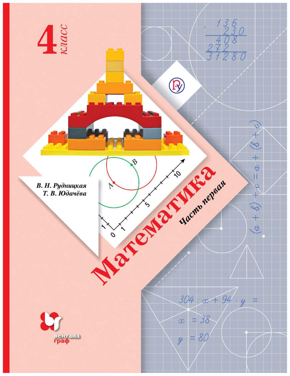 Учебник Математика 4 класс часть 1 в 2 частях Вентана-Граф ФГОС – купить в  Москве, цены в интернет-магазинах на Мегамаркет