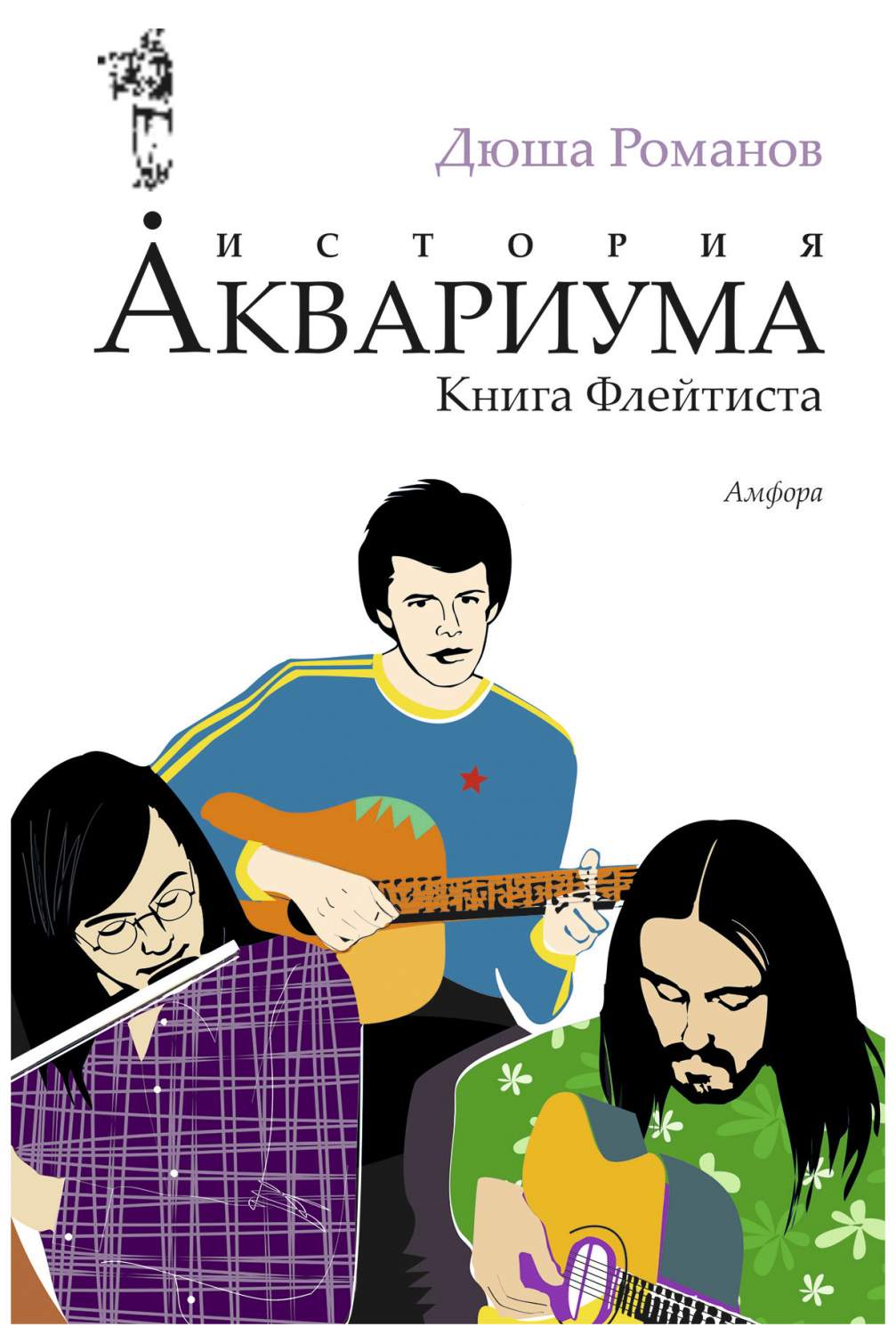 Книга Амфора Дюша Р. 