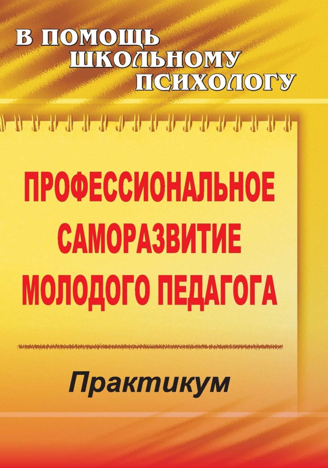 Профессиональное саморазвитие молодого педагога: практикум - купить  дошкольного обучения в интернет-магазинах, цены на Мегамаркет | 2321