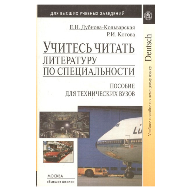 Лингвистика литературоведение. Чтение литературы по специальности. Немецкие учебники по лингвистике. Дубнова-Кольварская, е. н. немецкий язык.