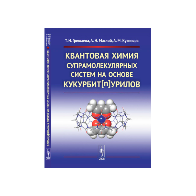 Квантовая химия. Квантовая химия супрамолекулярных систем на основе кукурбит[n]Урилов. Квантовая химия книги. Квантовая химия для чайников.