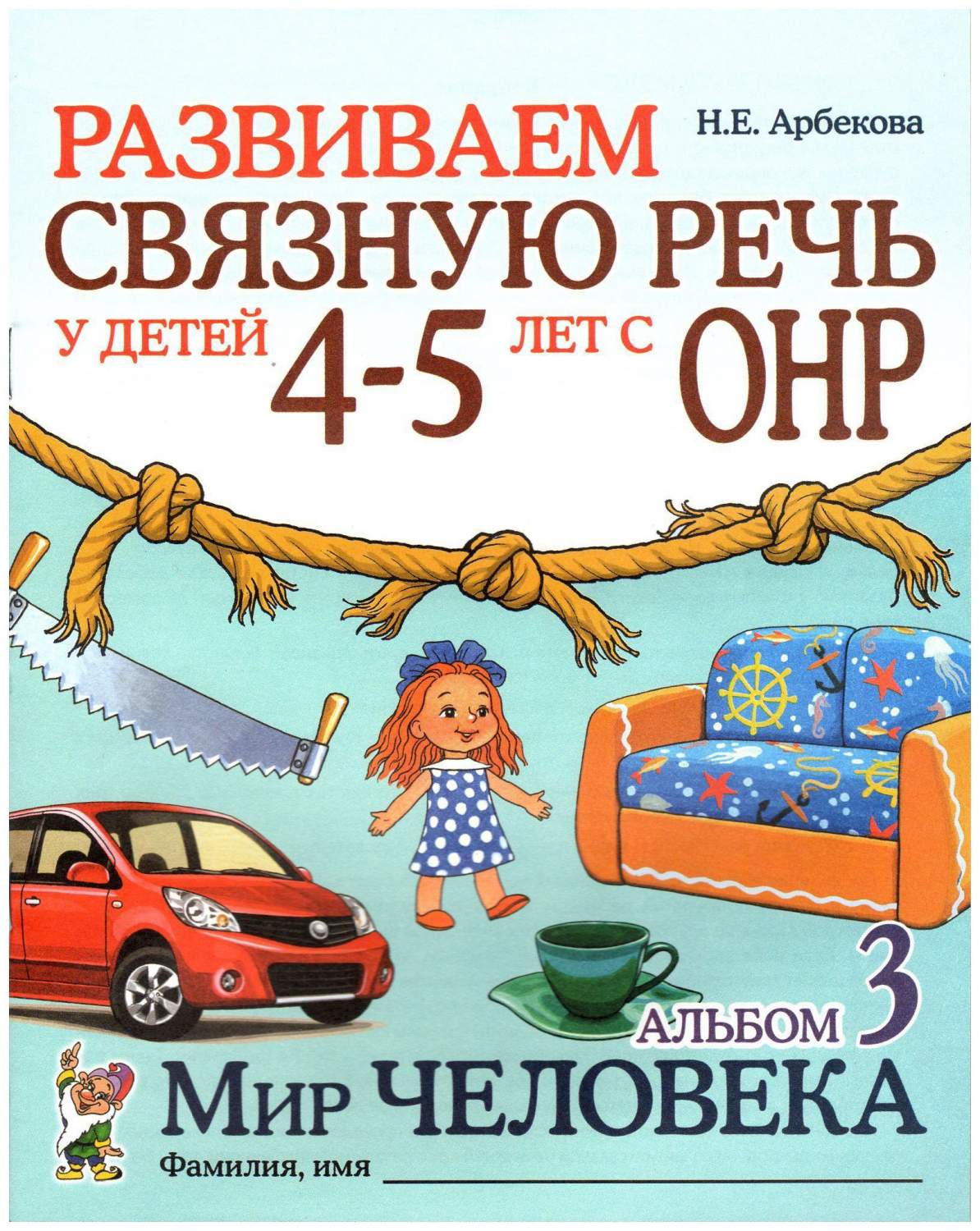 Альбом для занятий Развиваем связную речь у детей 4-5 лет с ОНР. Альбом 3.  Мир человека - купить подготовки к школе в интернет-магазинах, цены на  Мегамаркет |