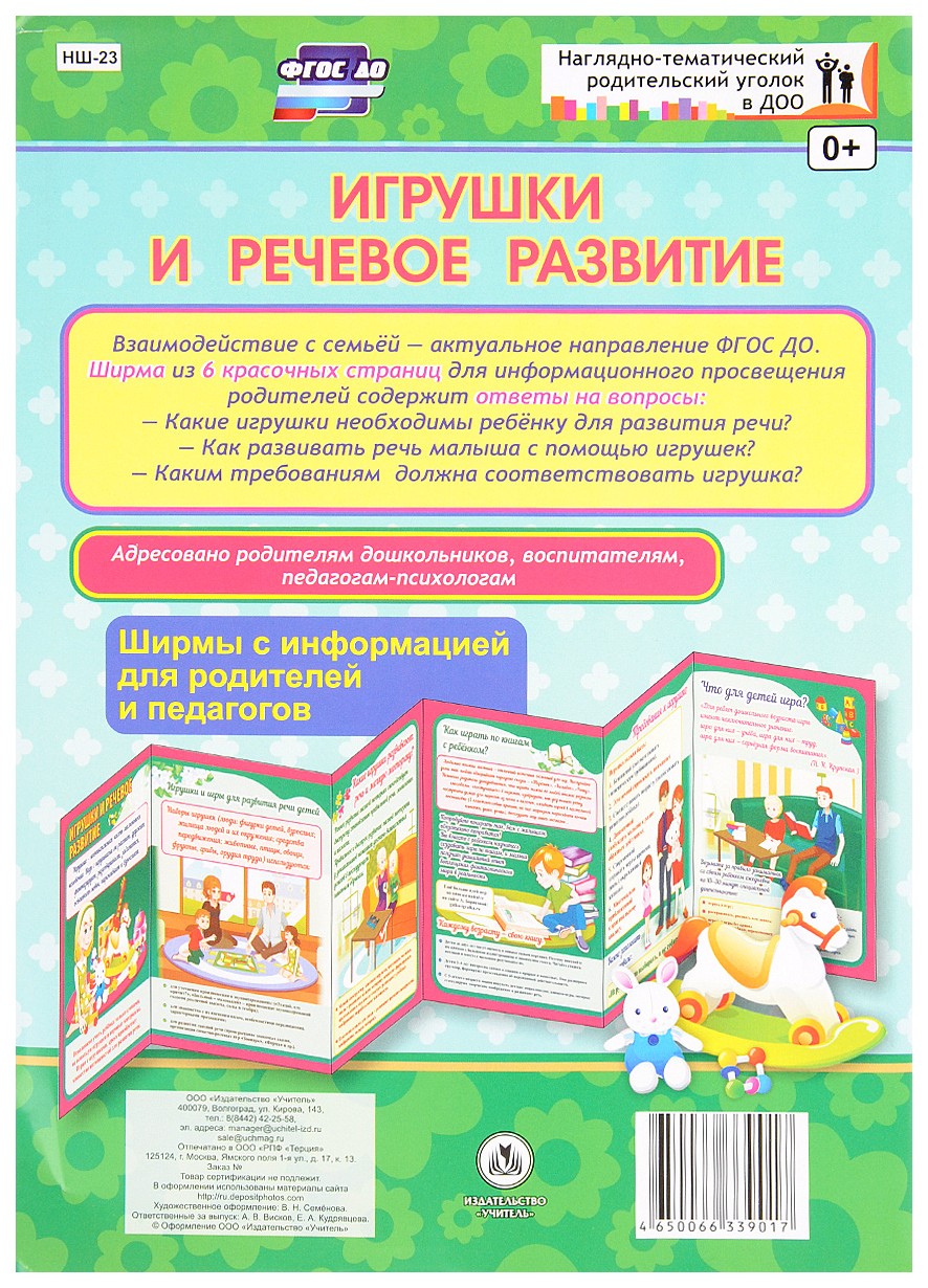 Игрушки и речевое развитие. Ширмы с информацией для родителей и педагогов  из 6 секций - купить подготовки к школе в интернет-магазинах, цены на  Мегамаркет | НШ-23