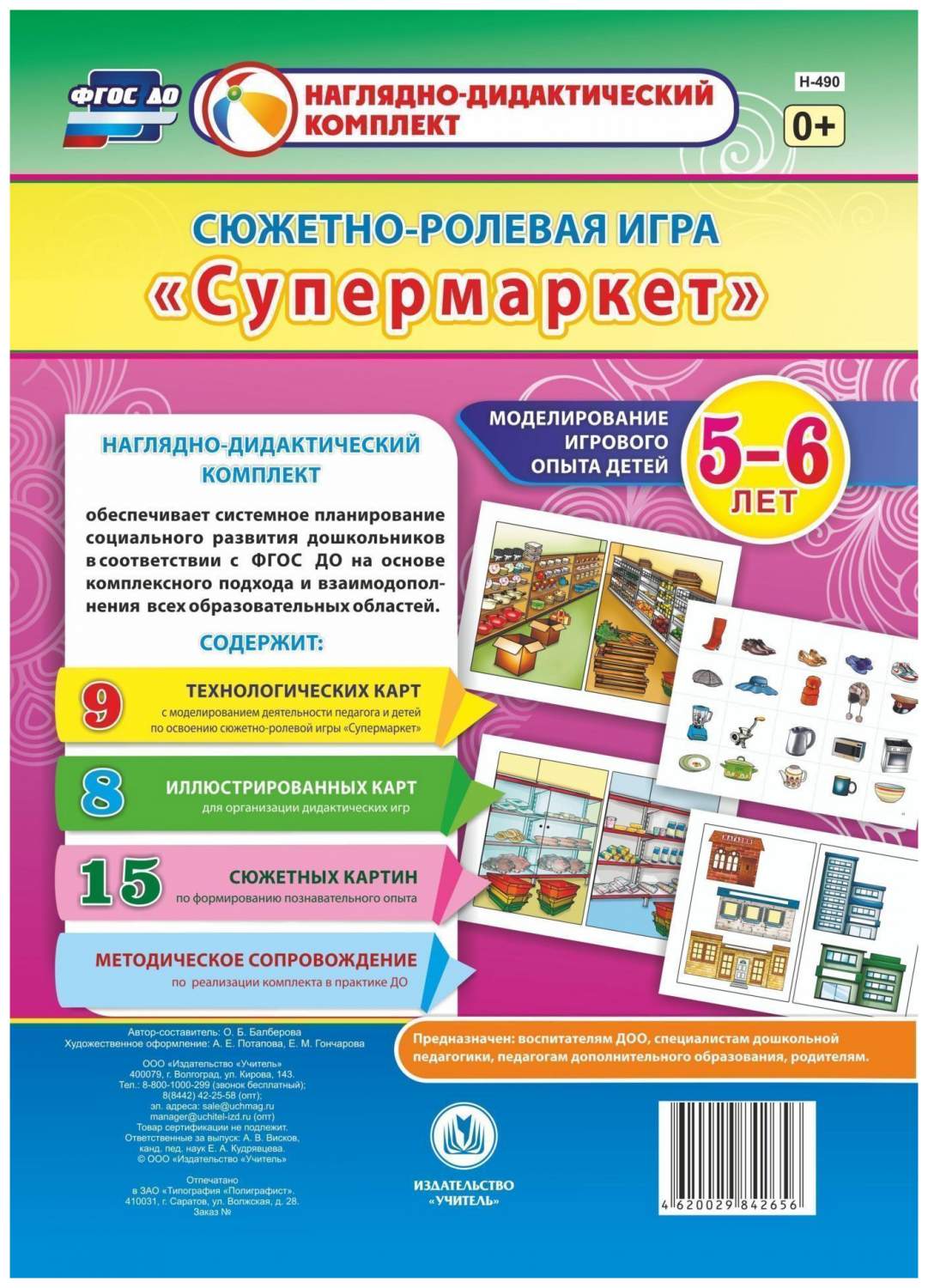 Сюжетно-ролевая игра 