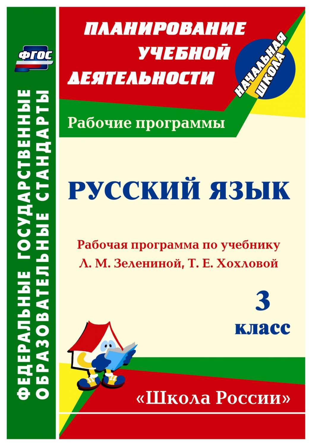 Рабочая программа Русский язык 3 класс по учебнику Л. М. Зелениной - купить  поурочной разработки, рабочей программы в интернет-магазинах, цены на  Мегамаркет | 5731а