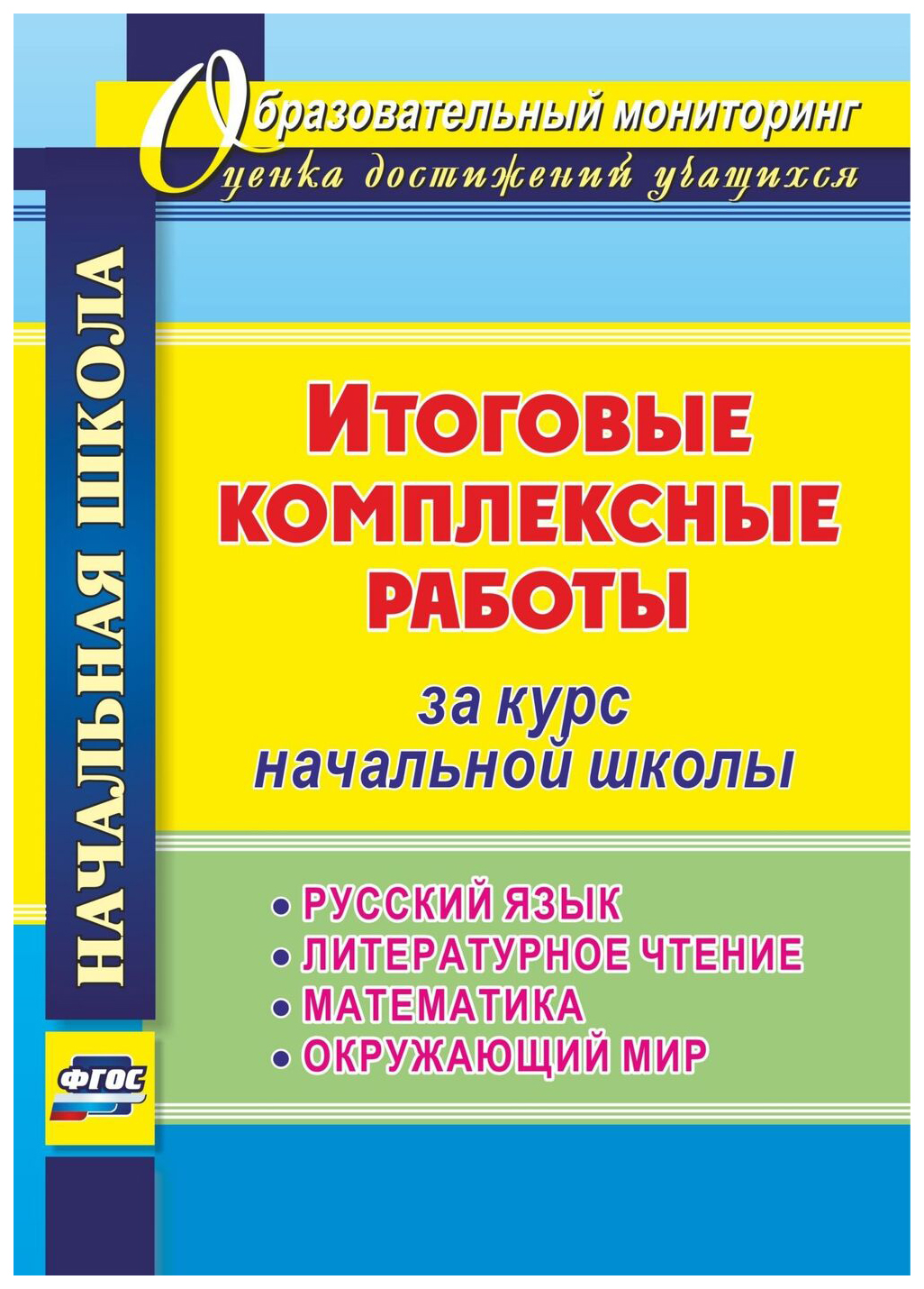 Итоговые комплексные работы за курс начальной школы. Русский язык,  литературное чтение, ма - купить справочника и сборника задач в  интернет-магазинах, цены на Мегамаркет | 4763ж