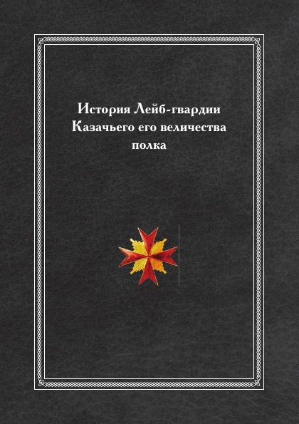 История лейб гвардии казачьего полка