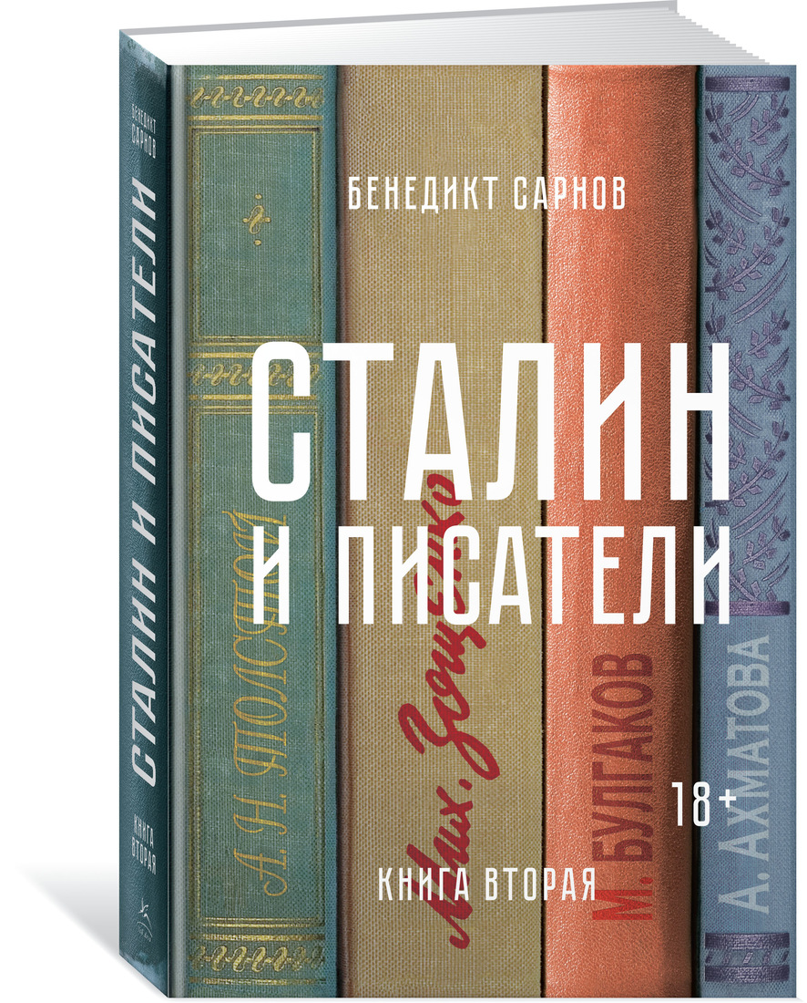 Сталин и писатели, Вторая – купить в Москве, цены в интернет-магазинах на  Мегамаркет