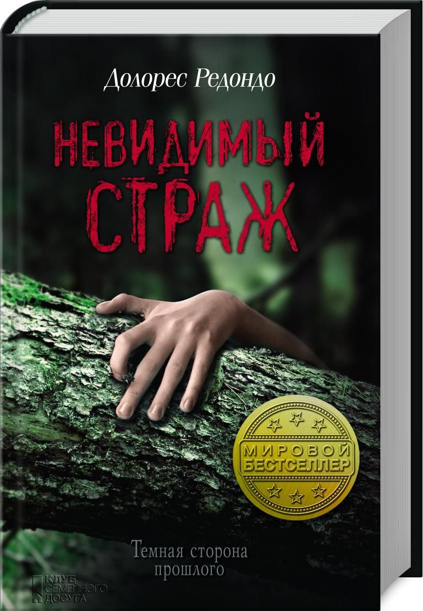 Невидимый Страж – купить в Москве, цены в интернет-магазинах на Мегамаркет