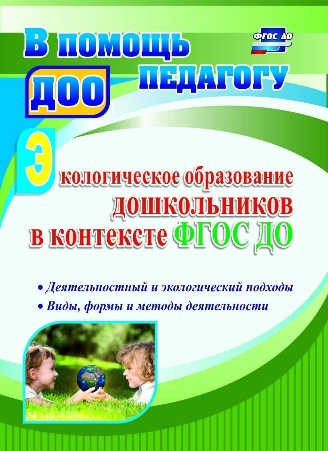 Экологическое Образование Дошкольников В контексте Фгос До - купить  подготовки к школе в интернет-магазинах, цены на Мегамаркет |